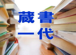 古本古書「蔵書一代」