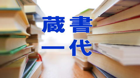 古本古書「蔵書一代」