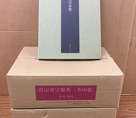 【仏教書】真宗重宝聚英（全10巻揃）の買取