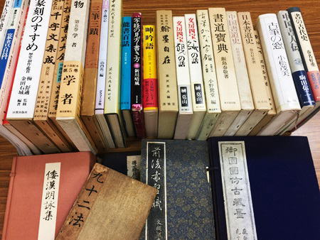 豊明市に書道・篆刻・法帖などの買取