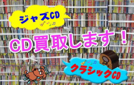 JAZZCD・ClassicCD買取します