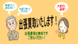出張買取いたします