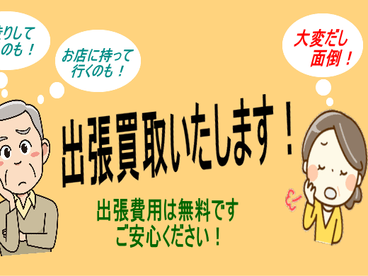 出張買取地域