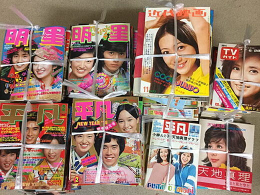 昭和40年代～のアイドル雑誌「平凡」「明星」「近代映画」出張買取