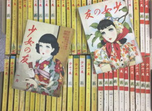 古い雑誌・戦前雑誌・少女の友・買取