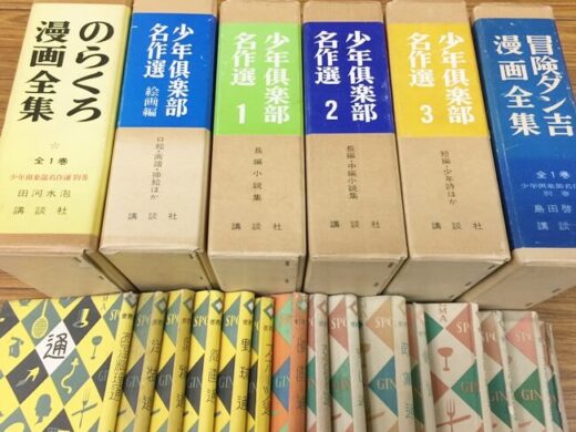 のらくろ・冒険ダン吉・少年倶楽部名作選・通（つう）叢書などの本の買取（愛知県）