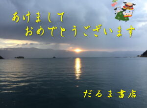 2021年1月1日謹賀新年