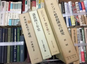 モンゴル・中国・満州などの学術書買取