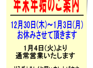 年末年始案内2021年