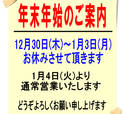 だるま書店より年末年始営業のお知らせ2021年（令和3年）