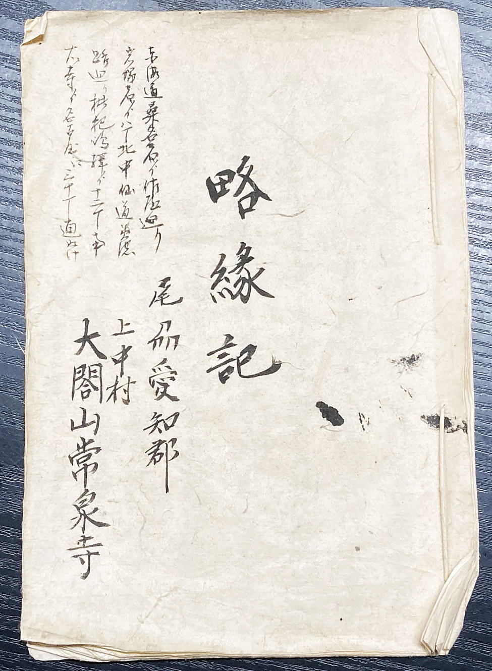 太閤山常泉寺略縁記表紙