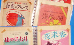 安城市に昭和20・30年代の楽譜買取