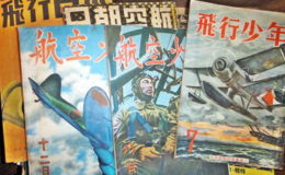 【戦時中の雑誌】飛行少年・航空少年など知多出張買取