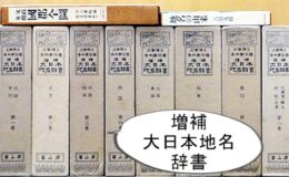 大日本地名辞書・角川日本地名大辞典など出張買取