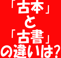 古本古書違い