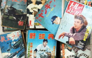 昭和20・30年代の野球雑誌・航空少年など出張買取
