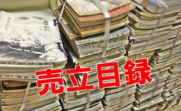 愛知県内戦前～戦後売立目録美術書買取