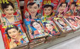 【古い雑誌】懐かしの昭和30年代の「平凡」買取