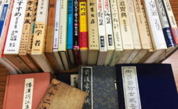 豊明市に書道・篆刻・法帖などの買取