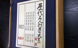 三重県津市歴代名人打碁大系買取