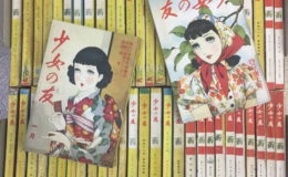 古い雑誌・戦前雑誌・少女の友・買取