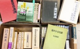 津市に満州関連本買取