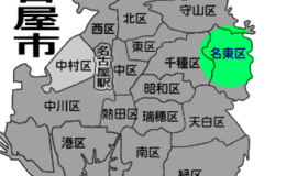 名古屋市名東区古本買取古書買取出張買取