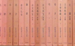 新釈漢文大系（明治書院）出張買取