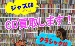 ジャズCD・クラシックCD・落語CD買取してます